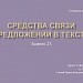 Задание 23. Средства связи предложений в тексте.