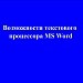 Урок обобщения и систематизации знаний по теме: "Текстовый процессор word"