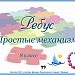 Ребус. Простые механизмы 