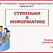 МК. Создаем интерактивный плакат. Занятие № 1. Ступеньки к информатике. 2 класс.