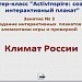 МК.Создаем интерактивный плакат. Занятие № 3. Климат России (заключение)