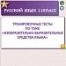 Тренировочные тесты по теме "Изобразительно-выразительные средства языка"