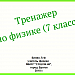 Тренажер по физике (7 класс)