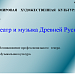 "Театр и музыка Древней Руси". МХК. 10 класс. Глава 19. 