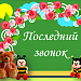 Последний звонок 4 класс