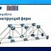 Лабораторная работа "Анализ конструкций ферм"