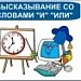 Высказывание со словами "и", "или"