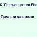 МК "Первые шаги во Flash". Итоговая работа. "Признаки делимости"