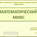 МК. Создаем интерактивный плакат. Занятие № 2. Математический микс.