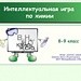 Интеллектуальная игра по химии