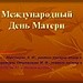 Международный день Матери – классный час