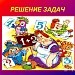 "Решай,смекай,отгадывай"-материал для ВД