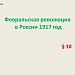 Февральская революция в России 1917 г.