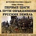 Первые шаги на пути объединения русских земель