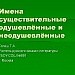 Имена существительные одушевленные и неодушевленные