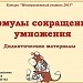 КОНКУРС.Формулы сокращенного умножения. Дидактические материалы.