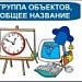 Группа объектов, общее название