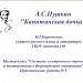 МК "Системы электронного опроса  и тестирования в формирующем оценивании" Практическая  работа № 5. А.С.Пушкин "Капитанская дочка". Портрет героя