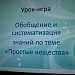 Обобщение и систематизация знаний по теме "Простые вещества"