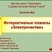 МК. Создаем интерактивный плакат. Занятие №2. Электричество.