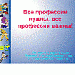 "Все профессии нужны, все профессии важны!