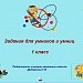 Задания для умников и умниц. 1 класс