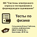 МК "Системы электронного опроса и тестирования в формирующем оценивании". Практическая работа № 1.Тесты по физике.