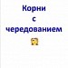 Правописание корней с чередованием