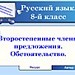 Второстепенные члены предложения. Обстоятельство