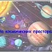 Интерактивная игра "На космических просторах"