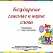 Урок русского языка по теме: "Безударные гласные в корне слова"