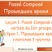 Конкурс. Прошедшее время Passe compose