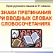 Знаки препинания при вводных словах и словосочетаниях