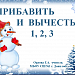 Урок обобщения и закрепления знаний по теме  «Сложение и вычитание вида ? ± 1, ? ± 2, ? ± 3» в 1 классе по УМК «Школа России». На уроке используется системы тестирования ActivExpression .
