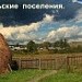 Cельские поселения