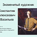 Знаменитый художник К.Васильев