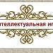 Интеллектуальная игра