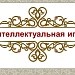 Интеллектуальная игра