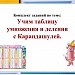 Комплект заданий по теме "Табличное умножение и деление"