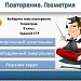 Тренажер по геометрии для уроков повторения