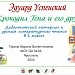 Э. Успенский «Крокодил Гена и его друзья» 