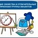 Урок по теме: "Общие свойства и отличительные признаки группы объектов"