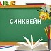 Синквейн