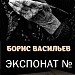 "Чтобы помнили..." по рассказу Б.Васильева "Экспонат №"