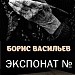 "Чтобы помнили..." по рассказу Б.Васильева "Экспонат №"