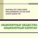 Акционерное общество. Акционерный капитал.