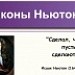 Законы Ньютона