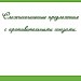 ССП с противительными союзами