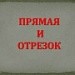 Прямая и отрезок