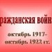 Гражданская война. 